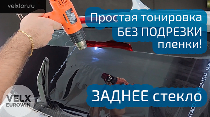 Тонировка заднего стекла