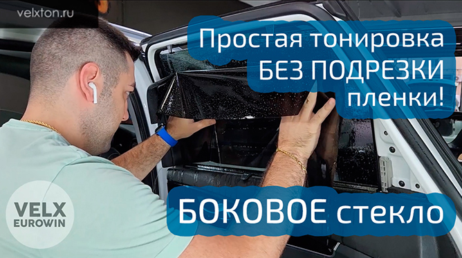 Тонировка бокового стекла